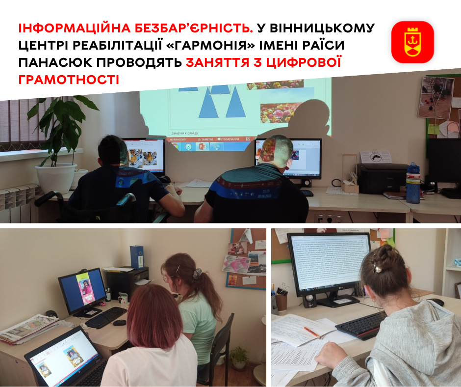 Інформаційна безбар’єрність. У Вінницькому центрі реабілітації «Гармонія» імені Раїси Панасюк проводять заняття з цифрової грамотності